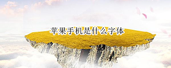 苹果手机是什么字体（苹果手机是什么字体数字）