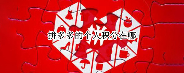 拼多多的个人积分在哪 拼多多个人积分在哪找