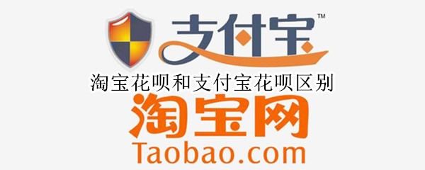 淘宝花呗和支付宝花呗区别（淘宝花呗和支付宝花呗区别大吗）