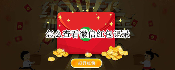 怎么查看微信红包记录（怎么查看微信红包记录明细）