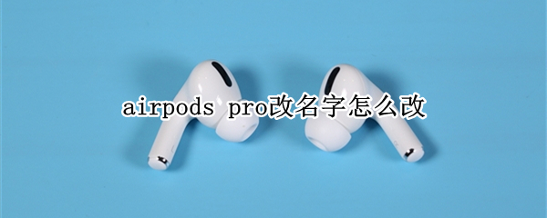 airpods pro改名字怎么改