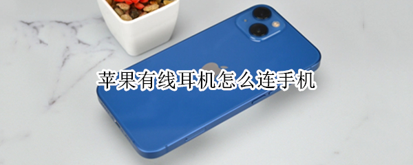苹果有线耳机怎么连手机 苹果有线耳机怎么连手机没反应