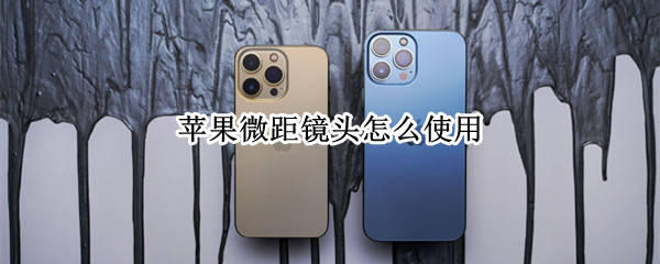 苹果微距镜头怎么使用 苹果手机微距镜头怎么使用
