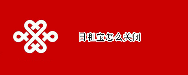 日租宝怎么关闭（王卡日租宝怎么关闭）