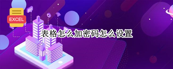表格怎么加密码怎么设置 表格如何加密码