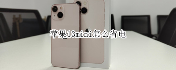 苹果13mini怎么省电 苹果13mini省电模式