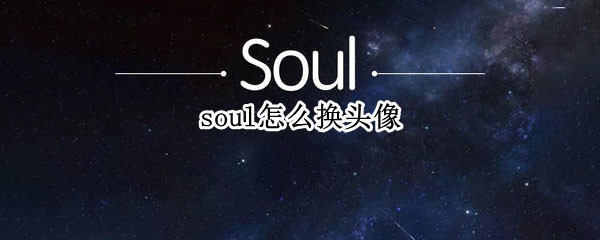 soul怎么换头像 soul怎么换头像图片