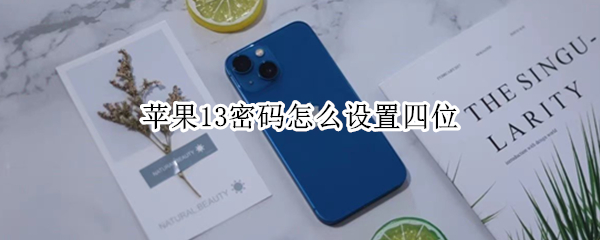 苹果13密码怎么设置四位（iphone13怎么设置4位数密码）