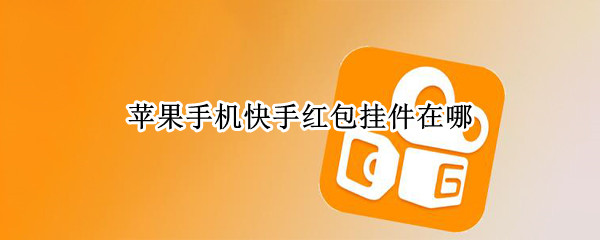 苹果手机快手红包挂件在哪（苹果手机快手开启挂件在哪）