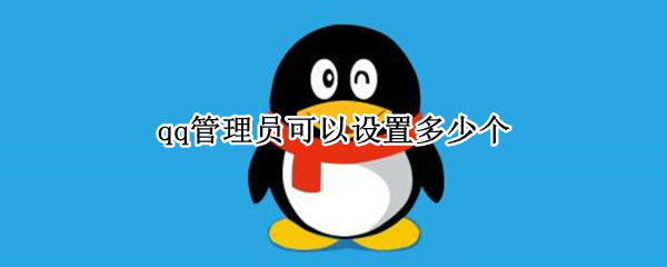 qq管理员可以设置多少个（qq管理员可以设置多少个200人）