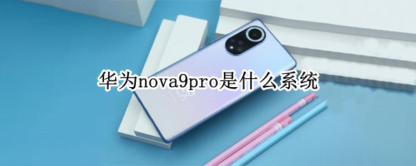 华为nova9pro是什么系统