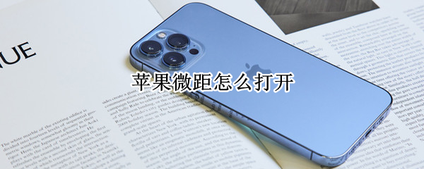 苹果微距怎么打开 苹果微距怎么打开13pro