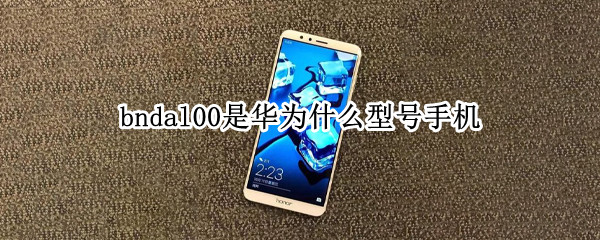 bndal00是华为什么型号手机（华为手机bnd一al00是什么型号）