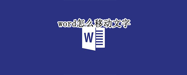 word怎么移动文字（word怎么移动文字到想要的地方）