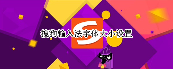 搜狗输入法字体大小设置 苹果手机搜狗输入法字体大小设置
