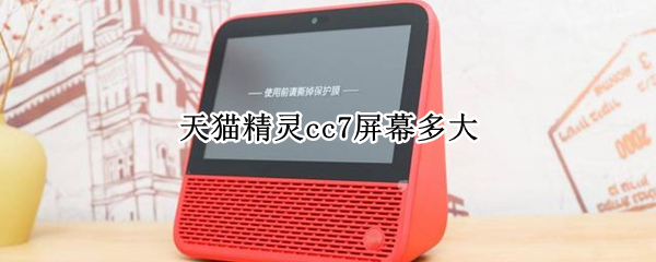 天猫精灵cc7屏幕多大（天猫精灵cc7屏幕尺寸）