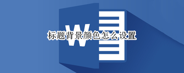 标题背景颜色怎么设置（标题背景颜色怎么设置白色）