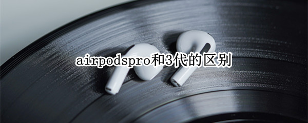 airpods3有降噪功能吗 AirPods 3有降噪吗