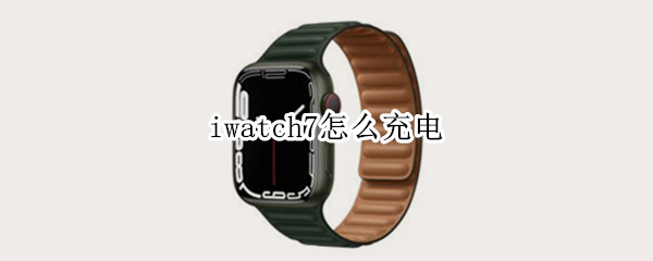 iwatch7怎么充电（applewatch7怎么充电）