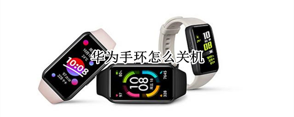华为手环怎么关机 华为手环怎么关机重启