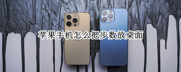 苹果手机怎么把步数放桌面（苹果手机怎么把步数放桌面虎扑）