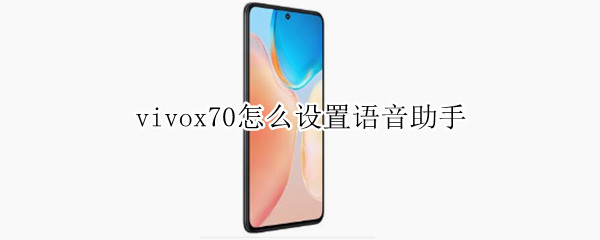 vivox70怎么设置语音助手 vivox70语音功能怎么开