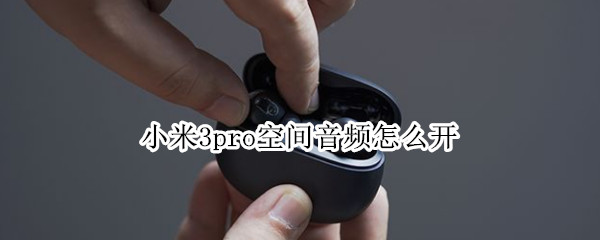小米3pro空间音频怎么开