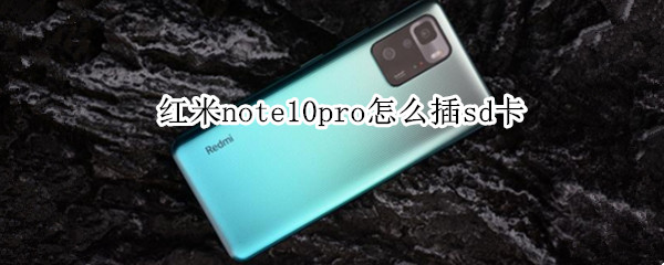 红米note10pro怎么插sd卡 红米note10pro SD卡