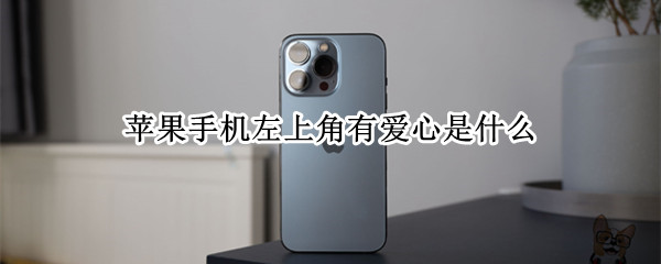 苹果手机左上角有爱心是什么（苹果右上角爱心）