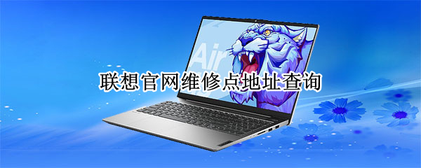 联想官网维修点地址查询 联想官网维修点地址查询济南