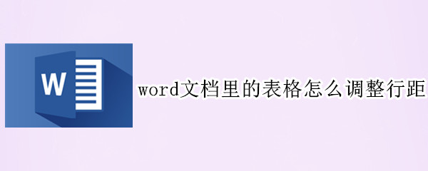 word文档里的表格怎么调整行距（word文档表格中如何调整行距）