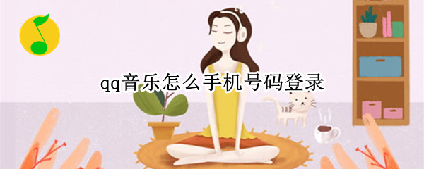 qq音乐怎么手机号码登录 qq音乐手机号码登录不了