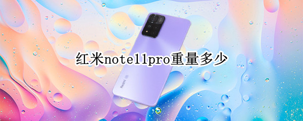 红米note11pro重量多少 红米note11 重量
