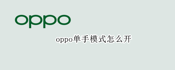 oppo单手模式怎么开 oppo手机怎么开启单手模式