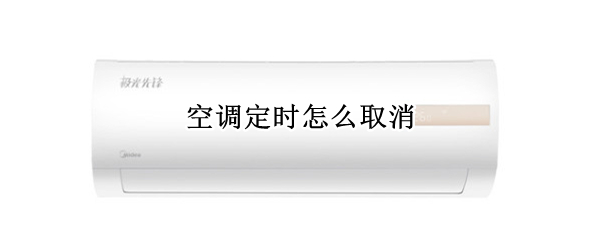 空调定时怎么取消（空调定时怎么取消不了）