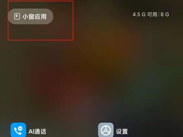 红米k40怎么开小窗口
