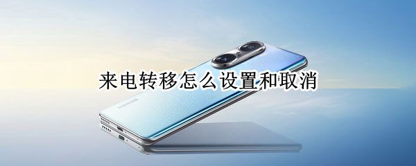 来电转移怎么设置和取消（来电转移怎么设置和取消同步）