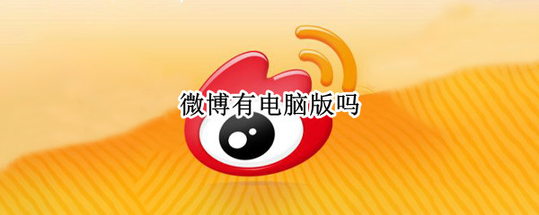 微博有电脑版吗 微博有电脑版吗知乎