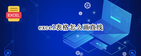 excel表格怎么画直线（excel表格怎么画直线图）