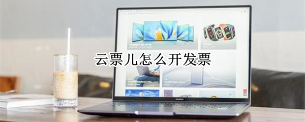 云票儿怎么开发票