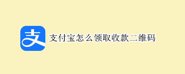 支付宝怎么领取收款二维码 支付宝怎么领取收款二维码卡牌免费
