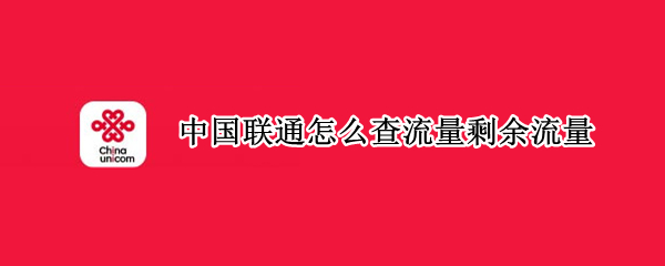 中国联通怎么查流量剩余流量（中国联通怎么查流量剩余流量明细）