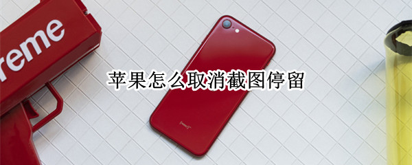 苹果怎么取消截图停留（苹果怎么取消截图停留状态）