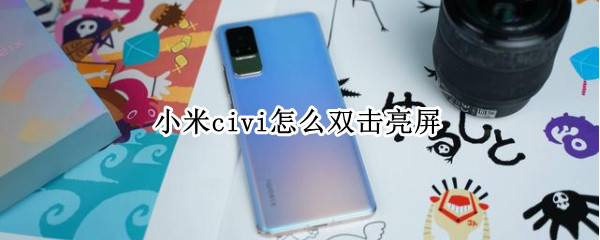 小米civi怎么双击亮屏 小米手环6点击亮屏