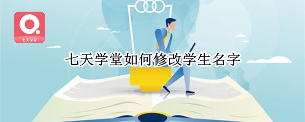 七天学堂如何修改学生名字（七天学堂修改学生名字完为啥查不到成绩）