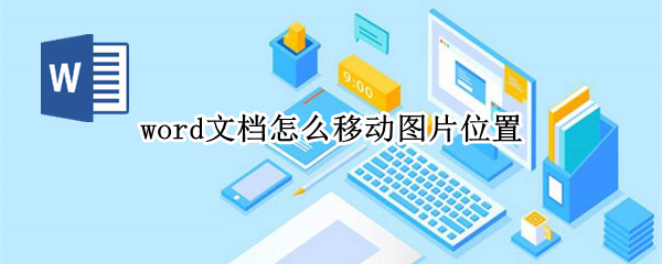 word文档怎么移动图片位置 word文档怎样移动图片位置