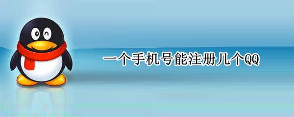 一个手机号能注册几个QQ 一个手机号能注册几个Qq号