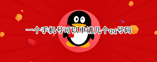 一个手机号可以申请几个qq号码（一个手机号可以申请几个qq号码注册）