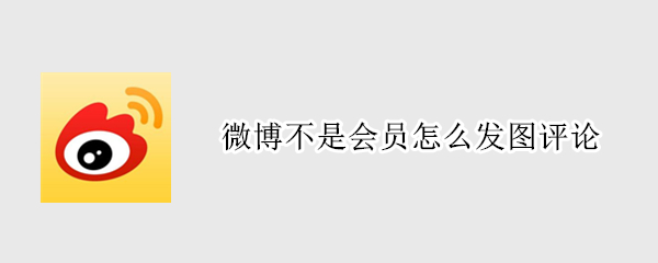 微博不是会员怎么发图评论（微博没会员也能发图评论）