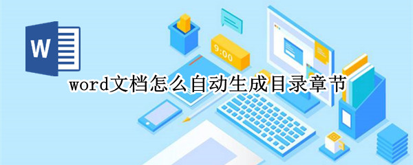 word文档怎么自动生成目录章节（Word文档怎么自动生成目录）